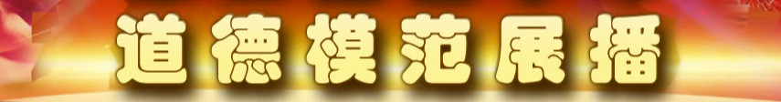 道德模范展播